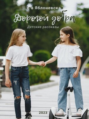 cover image of Дорогой добра